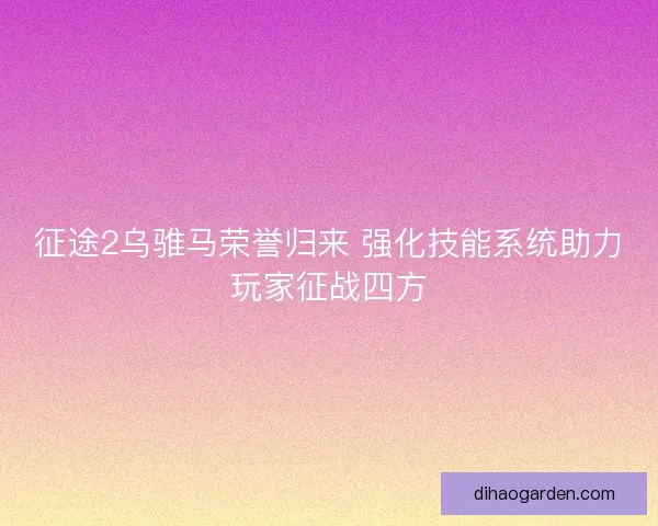征途2乌骓马荣誉归来 强化技能系统助力玩家征战四方