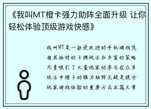 《我叫MT橙卡强力助阵全面升级 让你轻松体验顶级游戏快感》